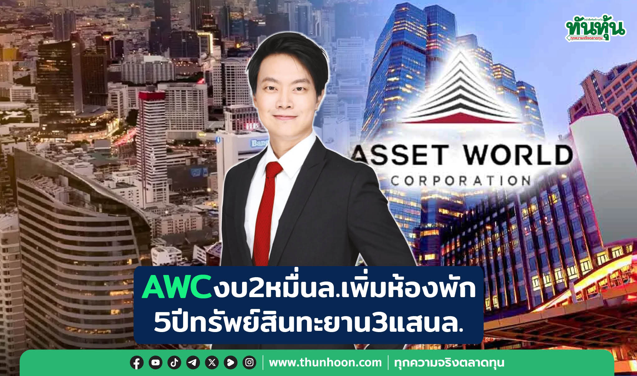 AWCงบ2หมื่นล.เพิ่มห้องพัก 5ปี ทรัพย์สินทะยาน3แสนล.